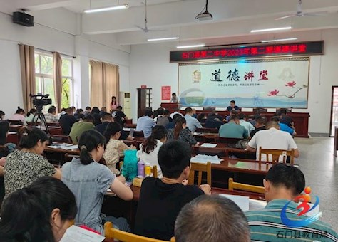 石门县第二中学2023年第二期道德讲堂